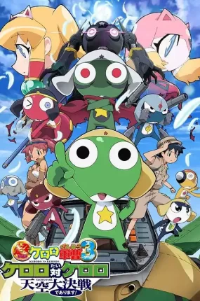 Keroro军曹大电影3天空大作战 超剧场版Keroro军曹3Keroro VS Keroro 天空大决战粤语版