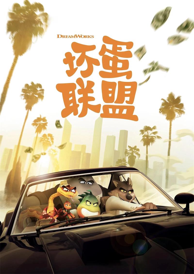 坏蛋联盟 大坏蛋粤语版