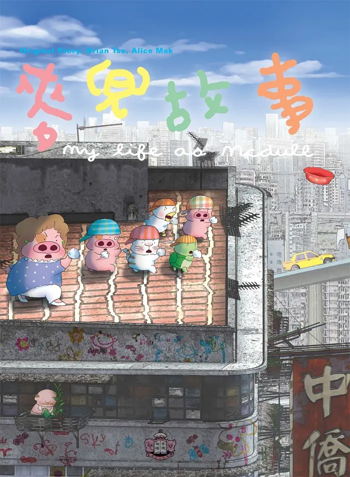 麦兜故事 麦兜的故事粤语版