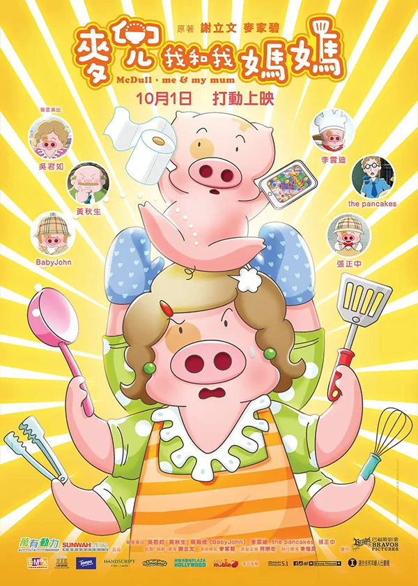 麦兜·我和我妈妈 麦兜故事6粤语版