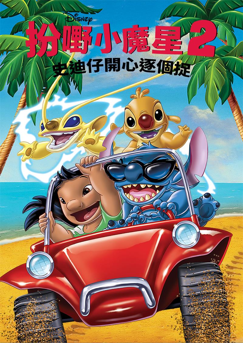扮嘢小魔星之史迪仔开心逐个捉 星际宝贝史迪奇粤语版