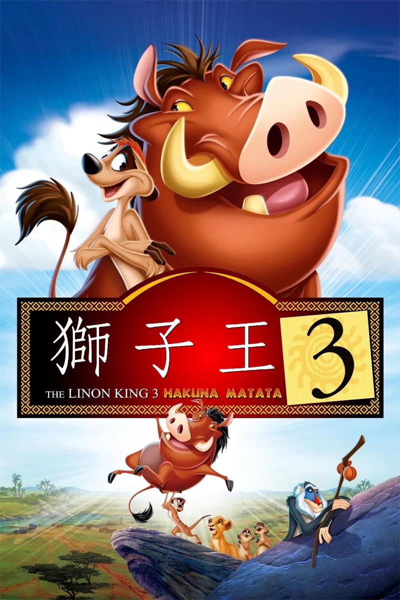 狮子王3 狮子王第三部粤语版
