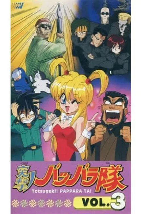 梦幻战队 轰天突击队粤语版