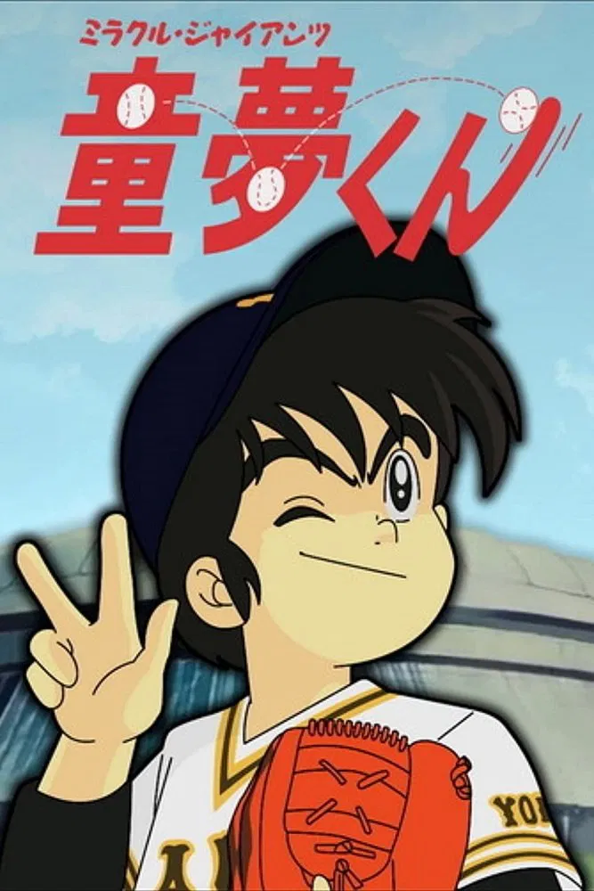 童梦 少棒小魔投 童梦幻影球粤语版