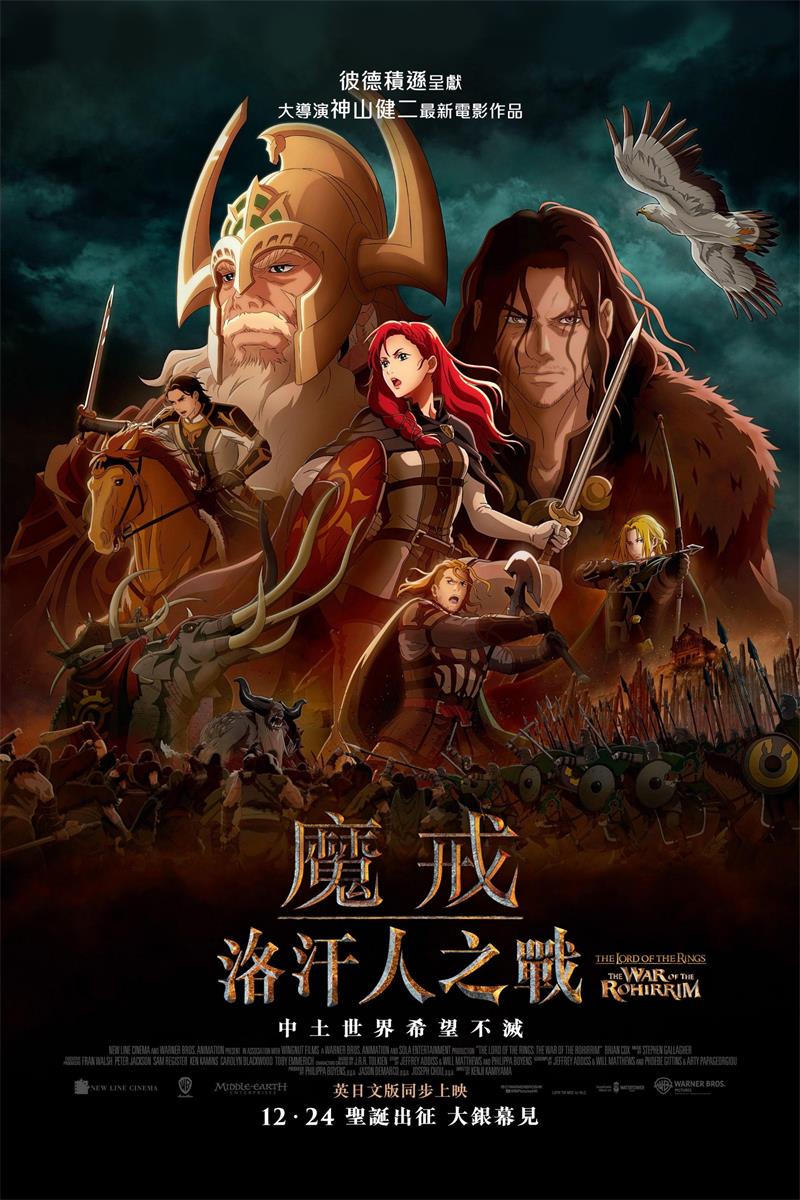 魔戒:洛汗人之战 指环王:洛汗之战粤语版