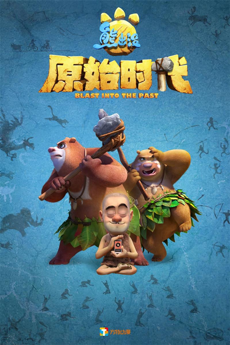 熊出没原始时代粤语版