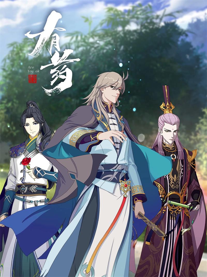 有药 Are You OK粤语版