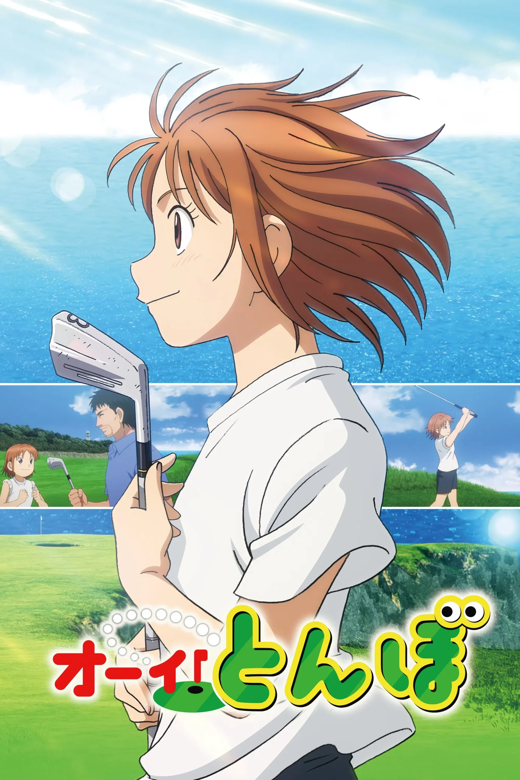 天才高球少女 蜻蛉高球