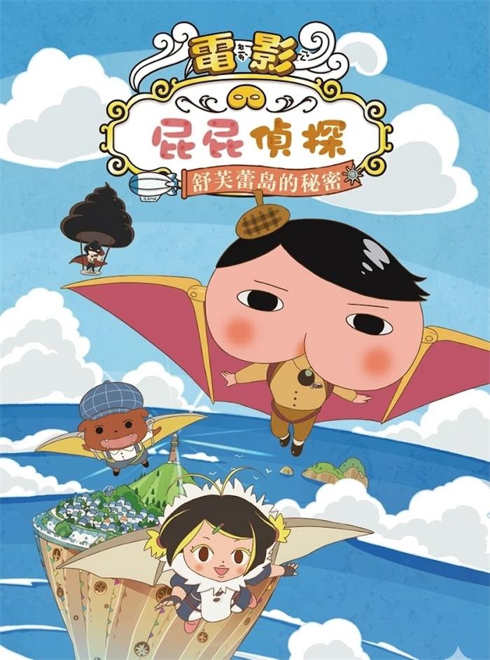 屁屁侦探剧场版梳乎厘岛的秘密 屁屁侦探电影舒芙蕾岛的秘密粤语版