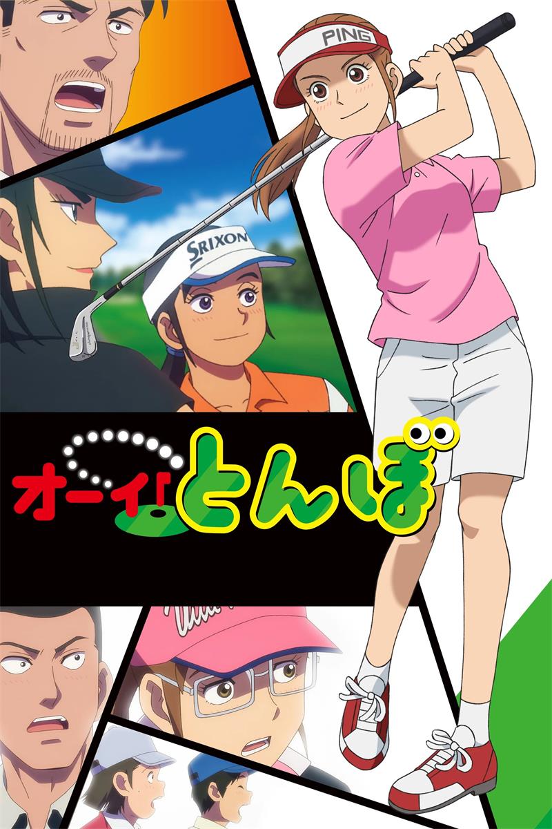 天才高球少女第二季 蜻蛉高球第二季粤语版