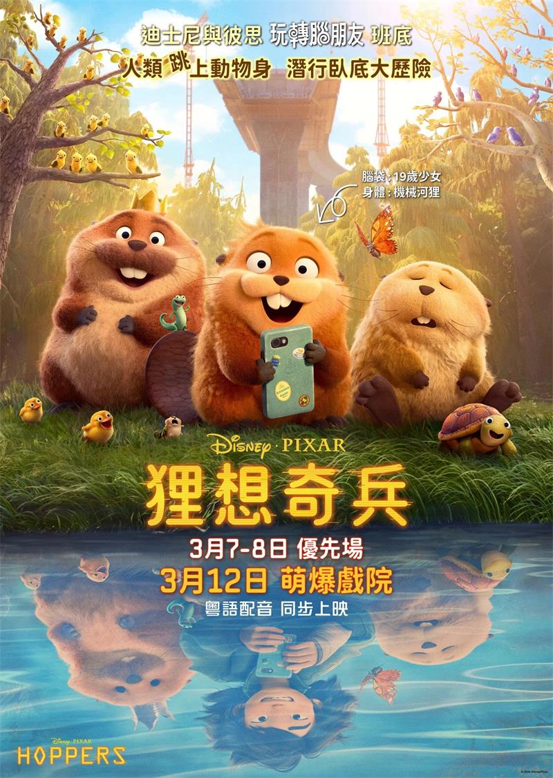 狸想奇兵 河狸变身计划粤语版
