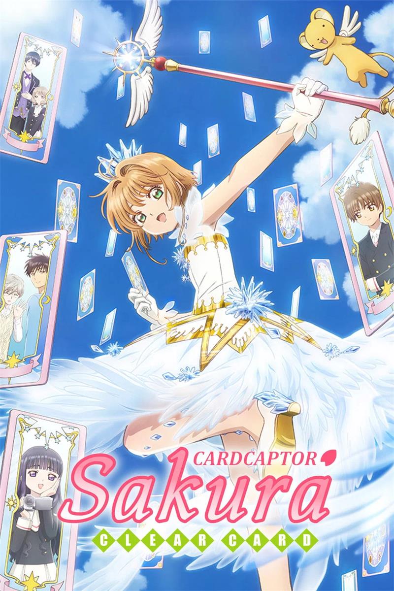 百变小樱Clear咭 魔卡少女樱透明牌篇