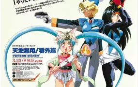 天地无用番外编宇宙刑事美星银河大冒险粤语版