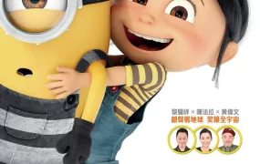 粤语动画电影坏蛋奖门人3 神偷奶爸3粤语版