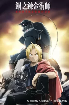 粤语动画片钢之炼金术师FA全64集 钢之炼金术师FULLMETAL ALCHEMIST2009粤语版