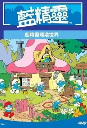 粤语动画片蓝精灵环游世界全33集 蓝色小精灵环游世界粤语版