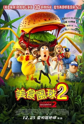 粤语动画电影美食风球2 天降美食2粤语版