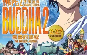 粤语动画电影佛陀2:无尽的旅程 手塚治虫的佛陀2:无尽的旅程粤语版