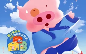 粤语动画电影麦兜响当当 麦兜故事4粤语版