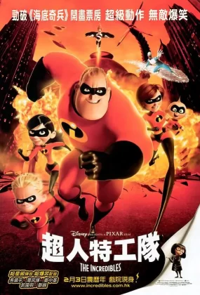 粤语动画电影超人特工队 超人总动员粤语版