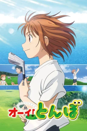 粤语动画片天才高球少女 蜻蛉高球粤语版