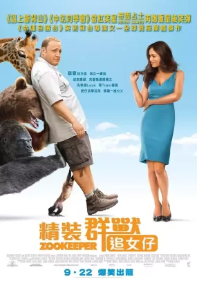 粤语电影精装群兽追女仔 动物园看守粤语版