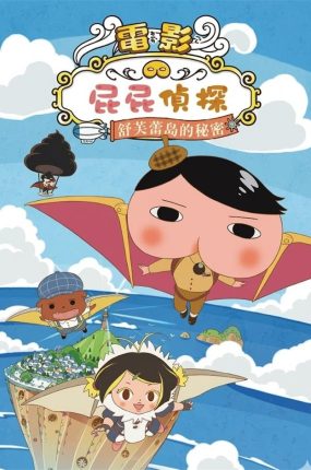 屁屁侦探剧场版梳乎厘岛的秘密 屁屁侦探电影舒芙蕾岛的秘密粤语版