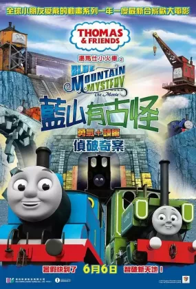 粤语动画电影汤马仕小火车之蓝山有古怪 汤玛士小火车电影版 蓝山矿场的秘密粤语版