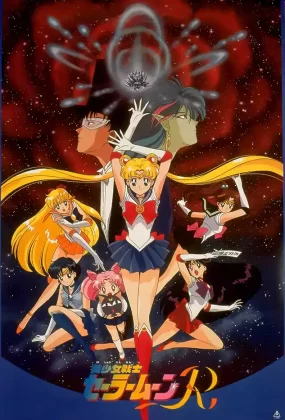 美少女战士R剧场版：花朵的约定 Sailor Moon R剧场版：花朵的约定粤语版