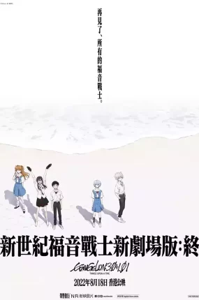 新世纪福音战士新剧场版:终 福音战士新剧场版:终粤语版