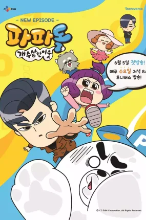 粤语动画片我的狗爸爸全52集 PAPADOG粤语版