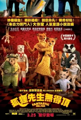 粤语动画电影狐狸先生无得顶 了不起的狐狸爸爸粤语版
