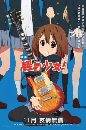 粤语动画电影轻音少女剧场版 K-ON!劇場版粤语版