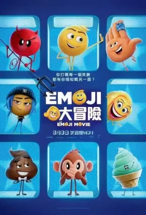 粤语动画电影Emoji大冒险 表情奇幻冒险粤语版