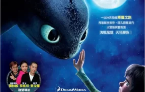 粤语动画电影驯龙记 驯龙高手粤语版