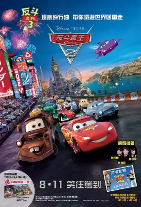 粤语动画电影反斗车王2 赛车总动员2粤语版