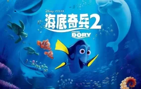 粤语动画电影海底奇兵2 海底总动员2粤语版