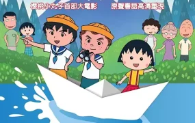 樱桃小丸子电影剧场版:大野和杉山 樱桃小丸子电影剧场版:友情岁月粤语版