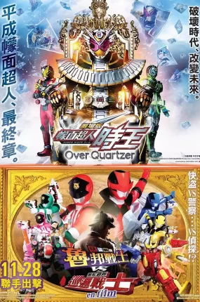 幪面超人时王 剧场版 Over Quartzer + 快盗战队 鲁邦战士 VS 警察战队 巡逻战士 en film粤语版