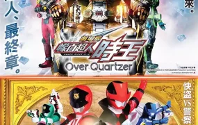 幪面超人时王 剧场版 Over Quartzer + 快盗战队 鲁邦战士 VS 警察战队 巡逻战士 en film粤语版