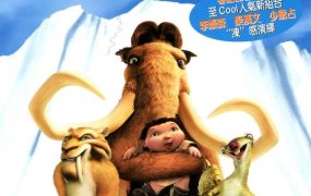 粤语动画电影冰河世纪 冰川时代粤语版