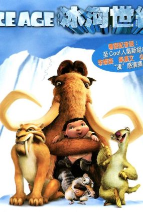 粤语动画电影冰河世纪 冰川时代粤语版