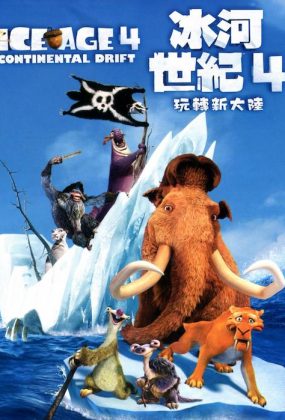 粤语动画电影冰河世纪4 冰川时代4粤语版