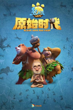 粤语动画电影熊出没原始时代 熊出没·原始时代粤语版