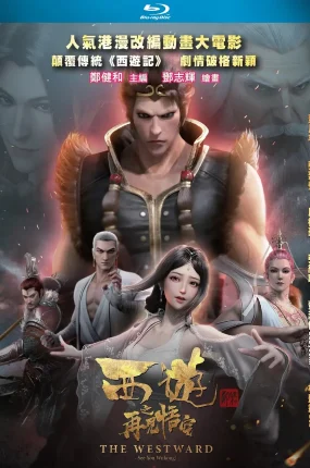 粤语动画电影西游之再见悟空 西行纪之再见悟空粤语版