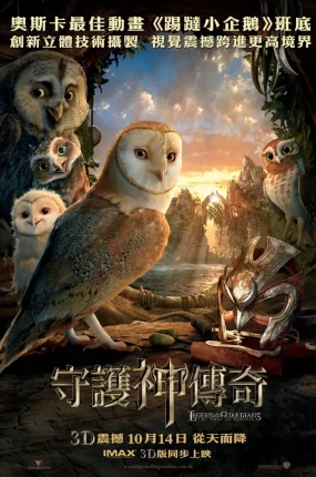粤语动画电影守护神传奇 猫头鹰王国：守卫者传奇粤语版