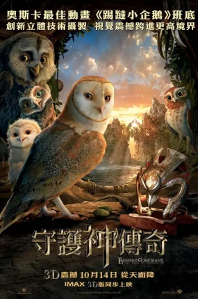 粤语动画电影守护神传奇 猫头鹰王国：守卫者传奇粤语版
