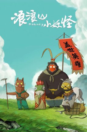粤语动画电影浪浪山小妖怪 小妖怪的夏天：从前有座浪浪山粤语版