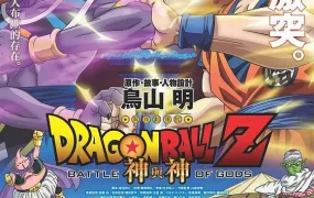 粤语动画电影龙珠剧场版:神与神 加长版 龙珠剧场版18神与神粤语版