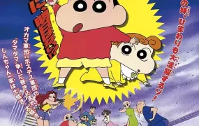 蜡笔小新电影剧场版:黑暗大追踪 蜡笔小新电影剧场版5:黑暗珠珠大追击粤语版